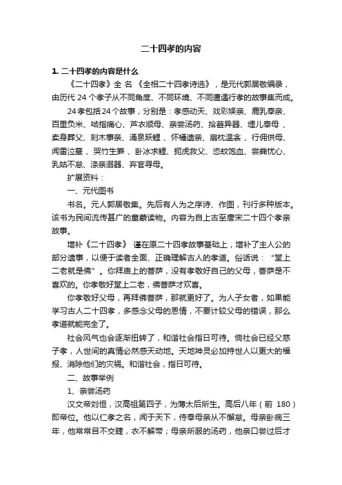 二十四孝的内容