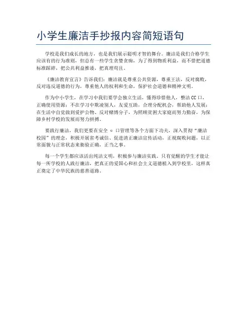 小学生廉洁手抄报内容简短语句