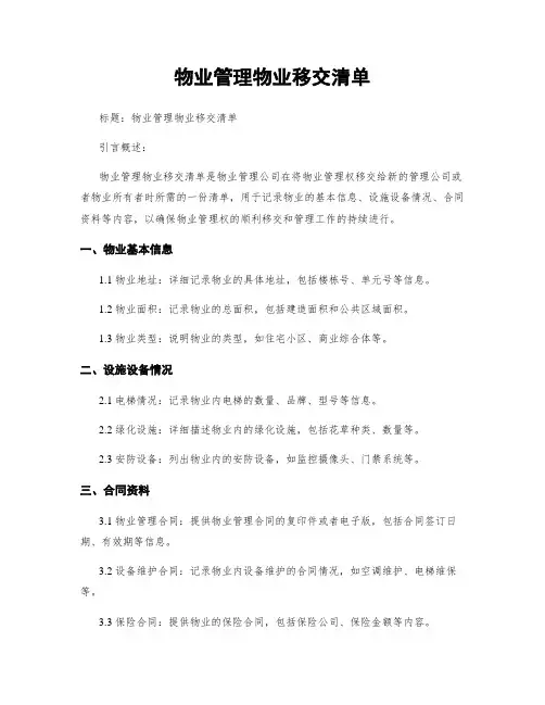 物业管理物业移交清单