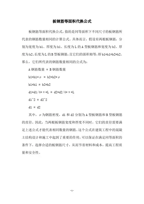 板钢筋等面积代换公式