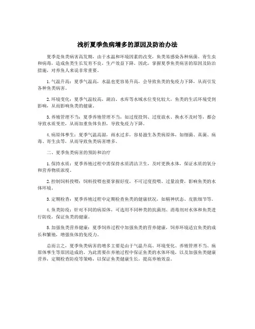 浅析夏季鱼病增多的原因及防治办法