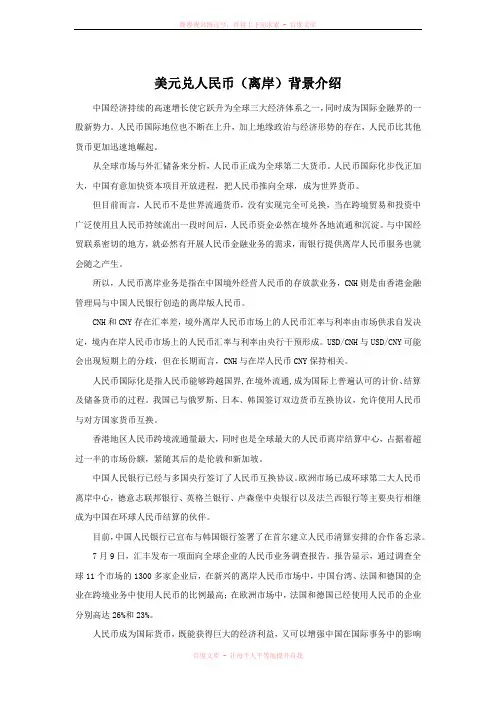 美元兑人民币(离岸)背景介绍