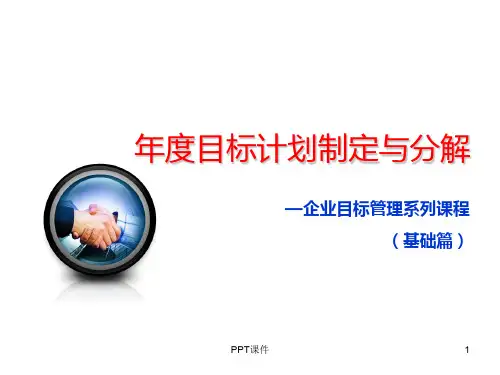 年度目标制定与分解  ppt课件