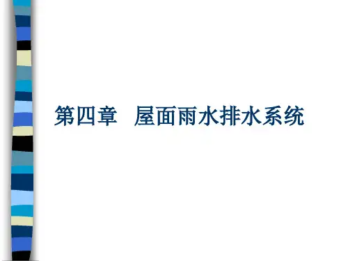 4.1 屋面雨水排水系统