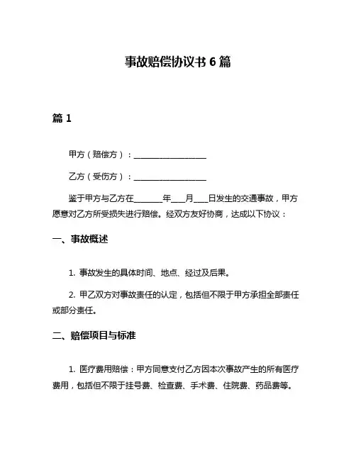 事故赔偿协议书6篇