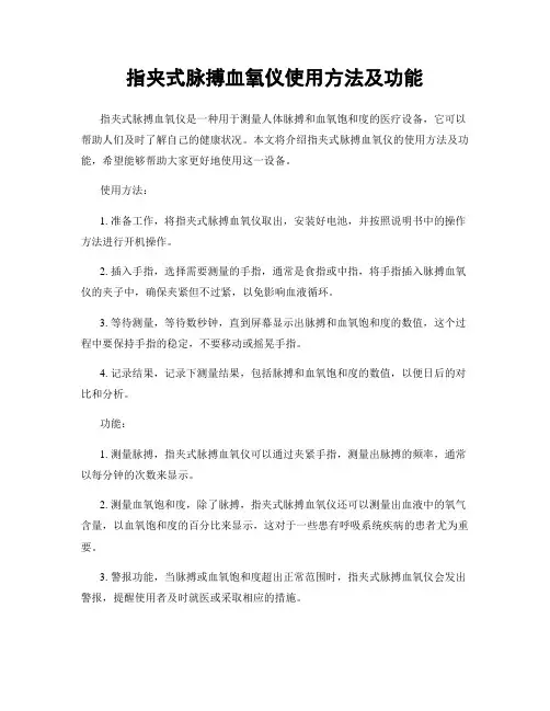 指夹式脉搏血氧仪使用方法及功能