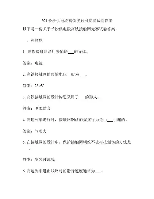 201长沙供电段高铁接触网竞赛试卷答案