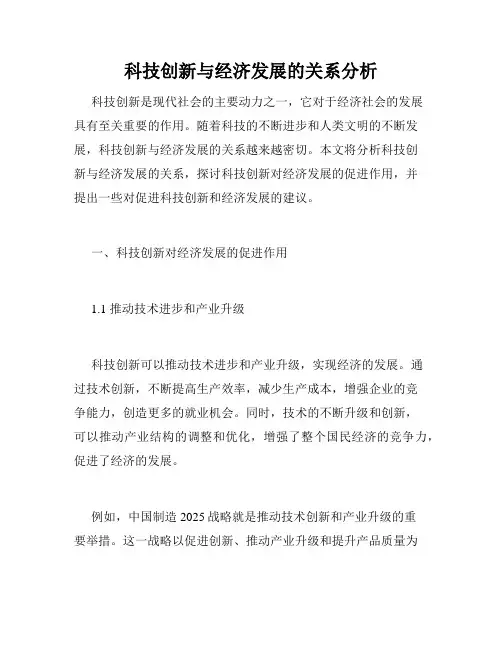 科技创新与经济发展的关系分析