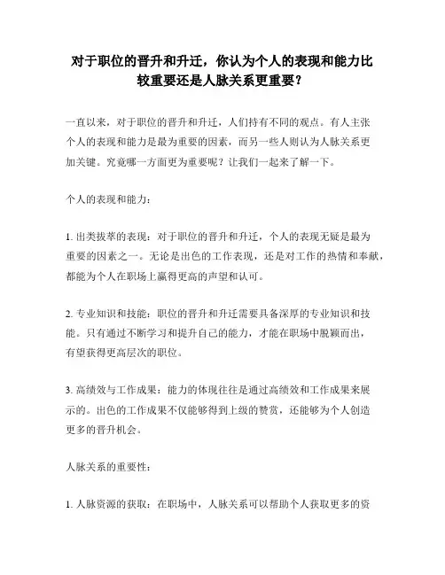 对于职位的晋升和升迁,你认为个人的表现和能力比较重要还是人脉关系更重要？