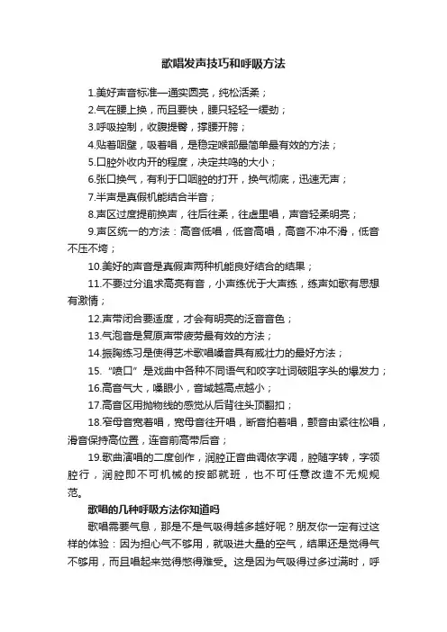 歌唱发声技巧和呼吸方法