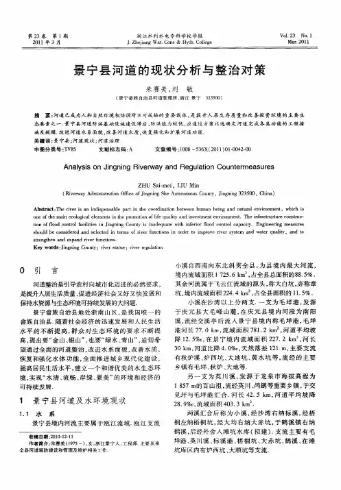 景宁县河道的现状分析与整治对策