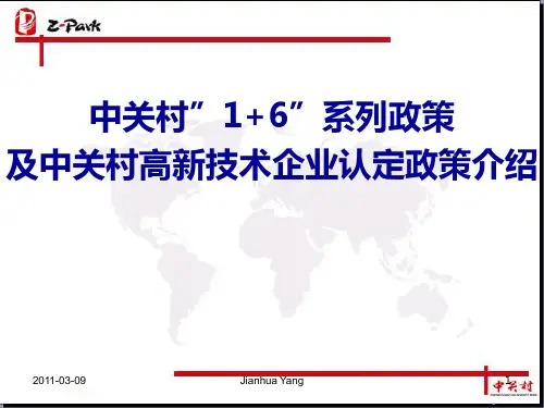 中关村” ”系列政策及中关村高新技术企业认定政策介绍PPT课件