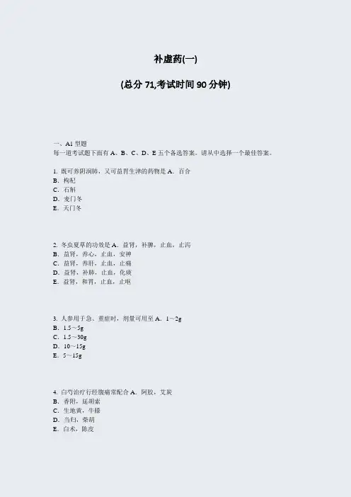 补虚药(一)_真题-无答案