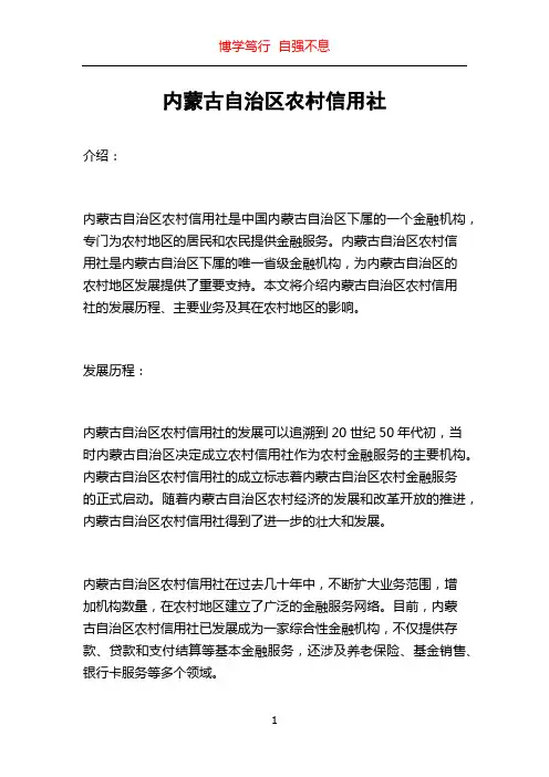 内蒙古自治区农村信用社