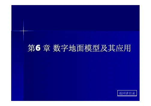 第6章 数字地面模型及其应用