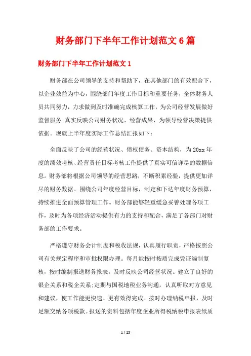 财务部门下半年工作计划范文6篇