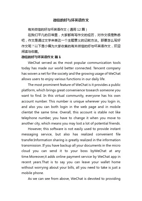 有关微信的好与坏英语作文（通用12篇）