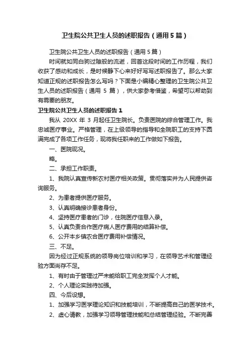 卫生院公共卫生人员的述职报告（通用5篇）