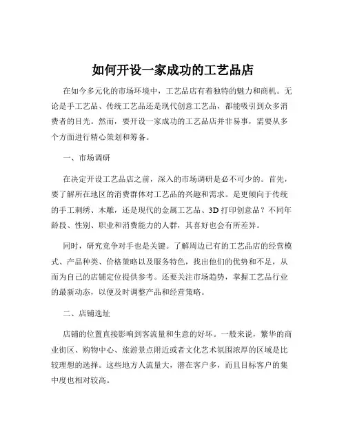 如何开设一家成功的工艺品店