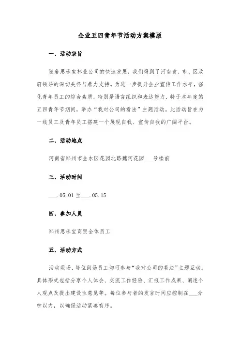 企业五四青年节活动方案模版（四篇）