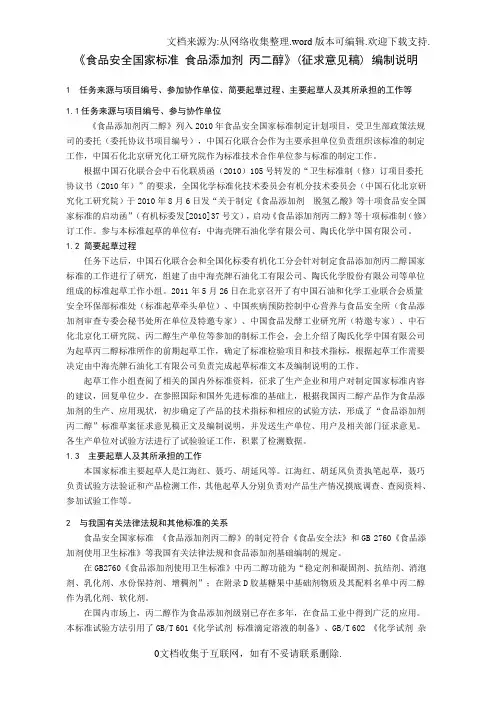 食品安全国家标准食品添加剂丙二醇编制说明