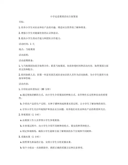 小学走进果园活动方案策划