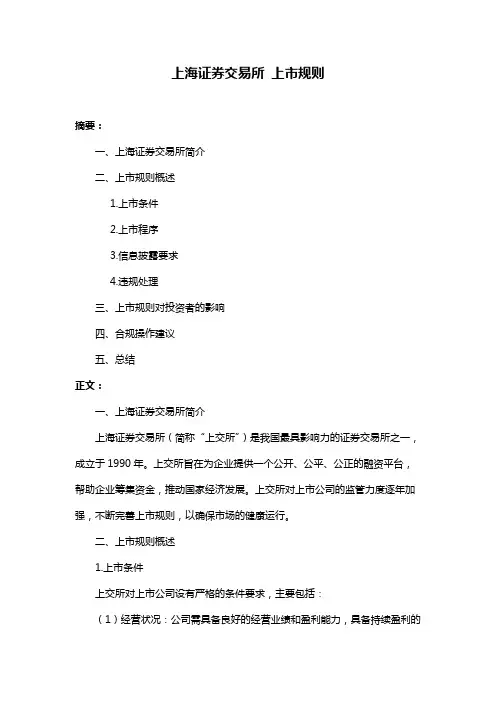 上海证券交易所 上市规则
