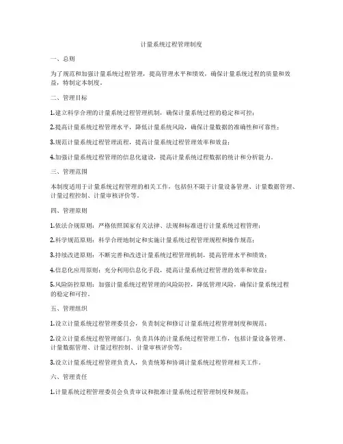 计量系统过程管理制度