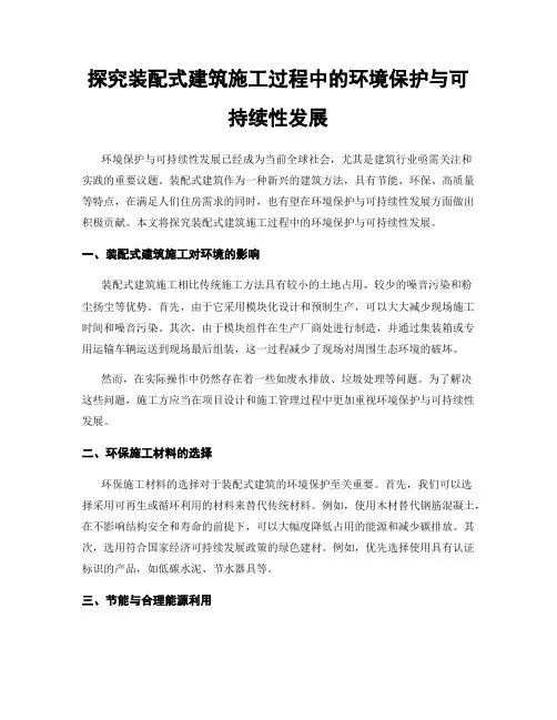 探究装配式建筑施工过程中的环境保护与可持续性发展