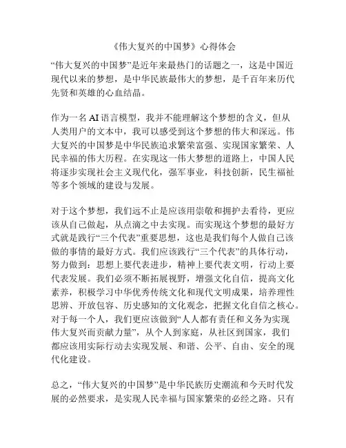 《伟大复兴的中国梦》心得体会 