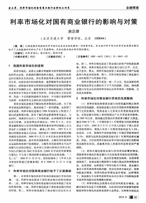 利率市场化对国有商业银行的影响与对策