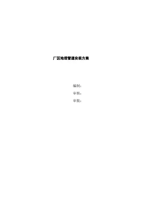 地埋管道施工方案