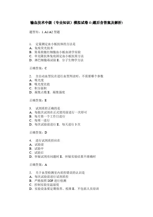 输血技术中级(专业知识)模拟试卷4(题后含答案及解析)