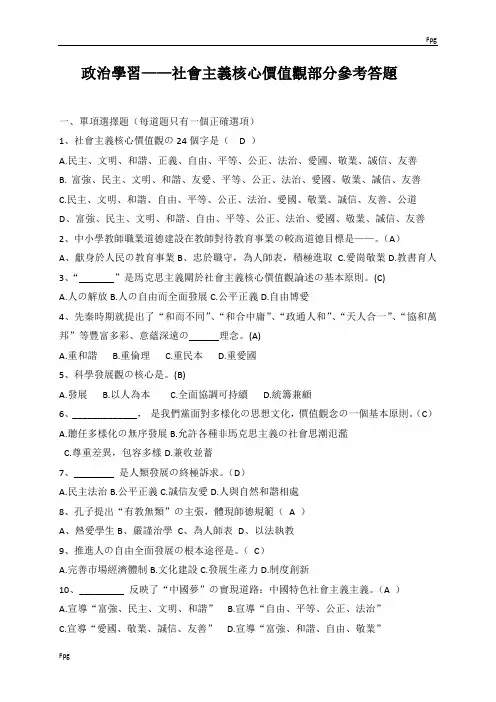 社会主义核心价值观试题及答案