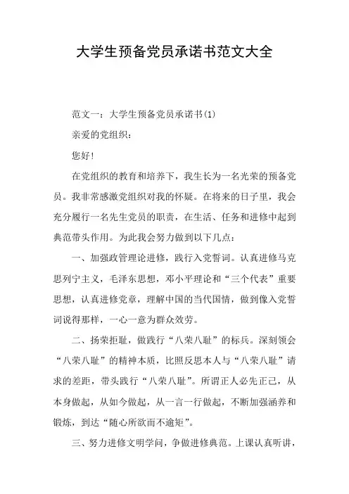 大学生预备党员承诺书范文大全