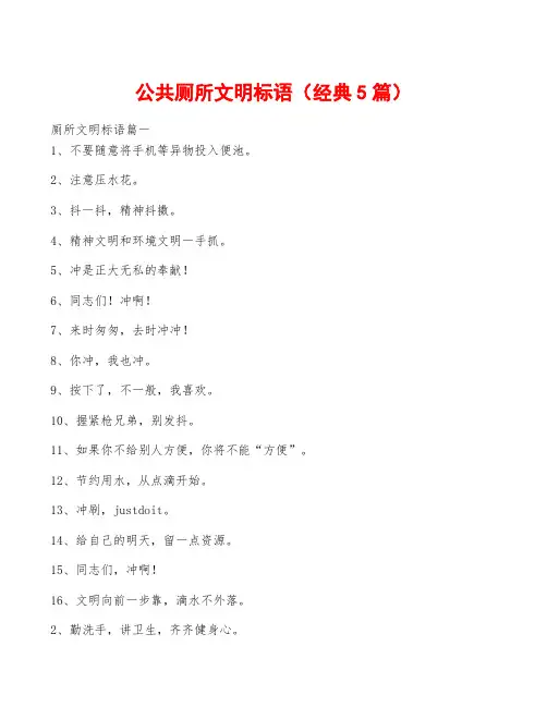 公共厕所文明标语(经典5篇)