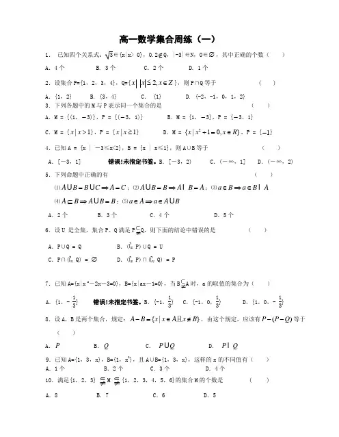 高一数学集合周练一