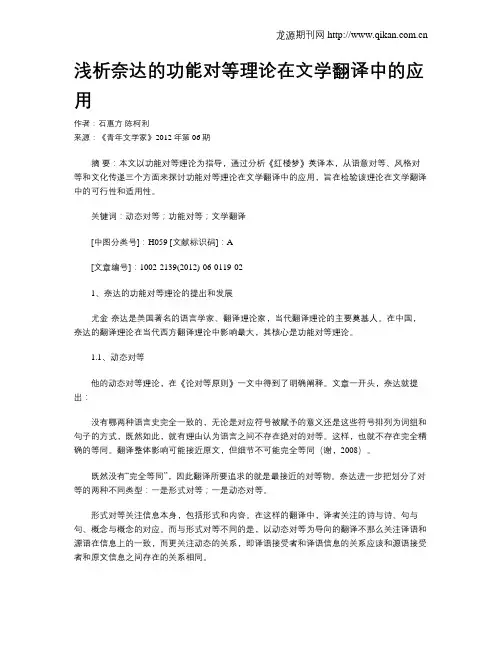 浅析奈达的功能对等理论在文学翻译中的应用