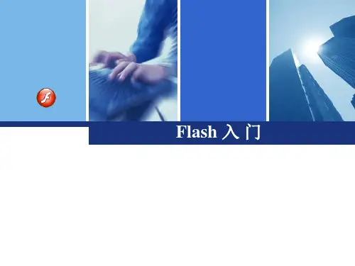 flash入门基础知识.ppt