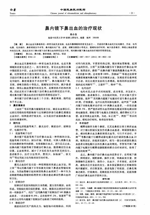 鼻内镜下鼻出血的治疗现状