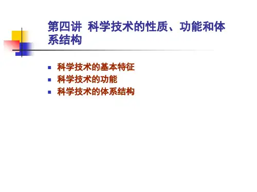 4.科学技术的性质、功能