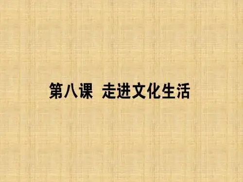高考政治一轮复习第四单元发展中国特色社会主义文化8走进文化生活名师课件新人教版必修