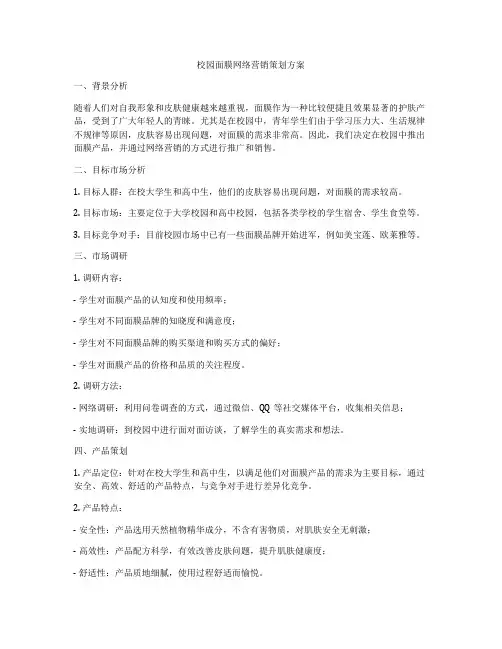校园面膜网络营销策划方案