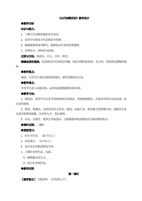 七上语文古代诗歌四首三公开课教案课件教案课件