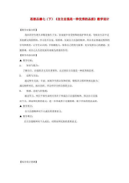 七年级政治下册 6.3 自立自强《自立自强是一种优秀的品质》教案 粤教版