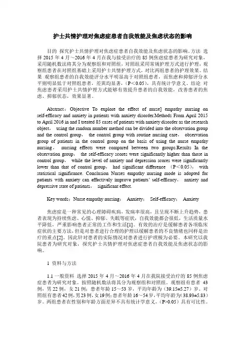 护士共情护理对焦虑症患者自我效能及焦虑状态的影响