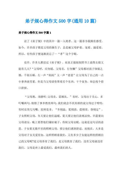 弟子规心得作文500字(通用10篇)