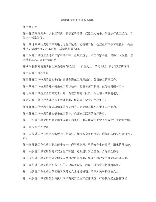 掘进巷道施工管理规章制度