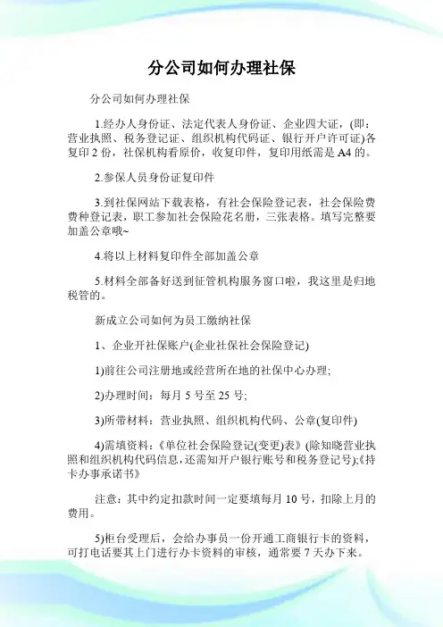 分公司如何办理社保.doc