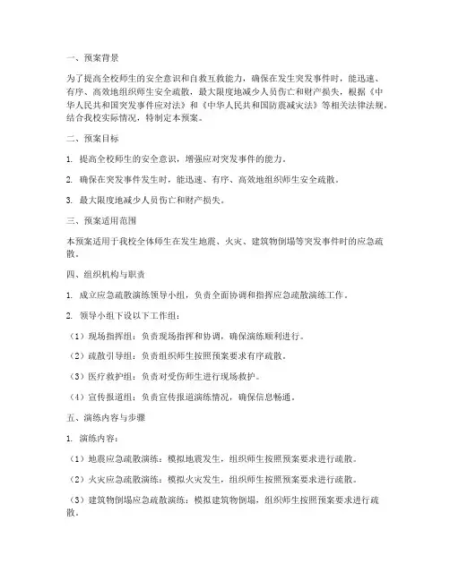 小学应急疏散演练预案